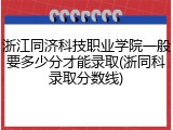 浙江同济科技职业学院一般要多少分才能录取(浙同科录取分数线)