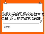成都大学的思想政治教育怎么样(成大的思政教育如何)