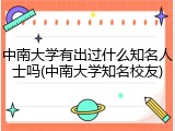 中南大学有出过什么知名人士吗(中南大学知名校友)