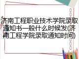 济南工程职业技术学院录取通知书一般什么时候发(济南工程学院录取通知时间)