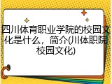 四川体育职业学院的校园文化是什么，简介(川体职院校园文化)