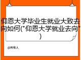 仰恩大学毕业生就业大致去向如何("仰恩大学就业去向")