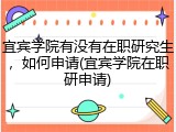 宜宾学院有没有在职研究生，如何申请(宜宾学院在职研申请)