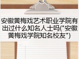安徽黄梅戏艺术职业学院有出过什么知名人士吗("安徽黄梅戏学院知名校友")