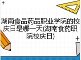 湖南食品药品职业学院的校庆日是哪一天(湖南食药职院校庆日)