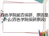 百色学院能否保研，原因是什么(百色学院保研原因)