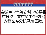 安徽医学高等专科学校是否有分校，共有多少个校区(安徽医专分校及校区数)