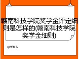 赣南科技学院奖学金评定细则是怎样的(赣南科技学院奖学金细则)