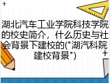 湖北汽车工业学院科技学院的校史简介，什么历史与社会背景下建校的("湖汽科院建校背景")