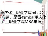 重庆化工职业学院mba如何申请，是否有mba(重庆化工职业学院MBA申请)