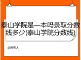 泰山学院是一本吗录取分数线多少(泰山学院分数线)