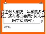 浙江树人学院一年学费多少钱，还有哪些费用("树人学院学费费用")
