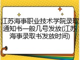 江苏海事职业技术学院录取通知书一般几号发放(江苏海事录取书发放时间)