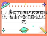 江西服装学院知名校友有哪些，校史介绍(江服校友校史)
