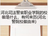 河北司法警官职业学院的校徽是什么，有何来历(河北警院校徽由来)