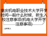 重庆机电职业技术大学开学时间一般什么时候，新生入校注意事项(机电大学开学注意事项)