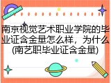 南京视觉艺术职业学院的毕业证含金量怎么样，为什么(南艺职毕业证含金量)
