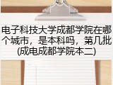 电子科技大学成都学院在哪个城市，是本科吗，第几批(成电成都学院本二)