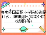 海南外国语职业学院校训是什么，详细阐述(海南外院校训详解)