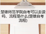 楚雄师范学院自考可以去读吗，流程是什么(楚雄自考流程)