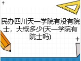 民办四川天一学院有没有院士，大概多少(天一学院有院士吗)