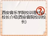 西安音乐学院校训是什么，校长介绍(西安音院校训校长)