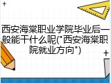 西安海棠职业学院毕业后一般能干什么呢("西安海棠职院就业方向")