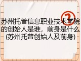 苏州托普信息职业技术学院的创始人是谁，前身是什么(苏州托普创始人及前身)