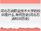 河北石油职业技术大学的校训是什么,有何历史(河北石油校训历史)