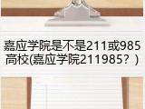 嘉应学院是不是211或985高校(嘉应学院211985？)