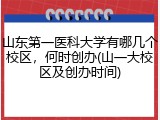 山东第一医科大学有哪几个校区，何时创办(山一大校区及创办时间)