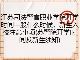 江苏司法警官职业学院开学时间一般什么时候，新生入校注意事项(苏警院开学时间及新生须知)