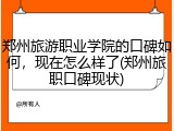 郑州旅游职业学院的口碑如何，现在怎么样了(郑州旅职口碑现状)