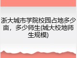 浙大城市学院校园占地多少亩，多少师生(城大校地师生规模)
