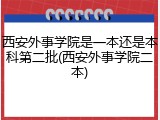 西安外事学院是一本还是本科第二批(西安外事学院二本)