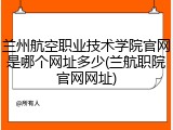 兰州航空职业技术学院官网是哪个网址多少(兰航职院官网网址)