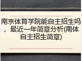 南京体育学院能自主招生吗，最近一年简章分析(南体自主招生简章)
