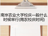 南京农业大学校庆一般什么时候举行(南农校庆时间)