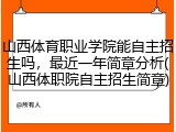 山西体育职业学院能自主招生吗，最近一年简章分析(山西体职院自主招生简章)