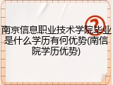南京信息职业技术学院毕业是什么学历有何优势(南信院学历优势)