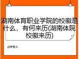 湖南体育职业学院的校徽是什么，有何来历(湖南体院校徽来历)