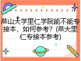 燕山大学里仁学院能不能专接本，如何参考？(燕大里仁专接本参考)