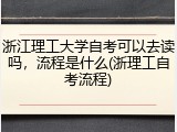 浙江理工大学自考可以去读吗，流程是什么(浙理工自考流程)