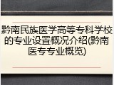 黔南民族医学高等专科学校的专业设置概况介绍(黔南医专专业概览)