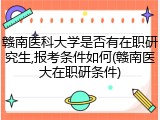 赣南医科大学是否有在职研究生,报考条件如何(赣南医大在职研条件)