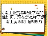 河南工业贸易职业学院的口碑如何，现在怎么样了(河南工贸职院口碑现状)