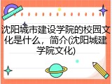 沈阳城市建设学院的校园文化是什么，简介(沈阳城建学院文化)