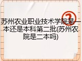 苏州农业职业技术学院是一本还是本科第二批(苏州农院是二本吗)