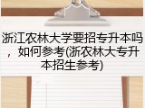 浙江农林大学要招专升本吗，如何参考(浙农林大专升本招生参考)
