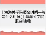 上海海关学院报名时间一般是什么时候(上海海关学院报名时间)